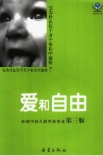 爱和自由 孙瑞雪幼儿教育演讲录