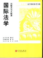 国际法学:问题点与文献源