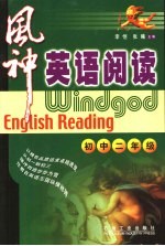 风神英语阅读 初中二年级