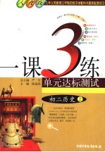 1课3练单元达标预测试卷 初二历史 上