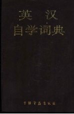 英汉自学词典