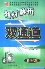 教材解析双通道 初三代数