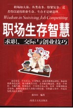 职场生存智慧 求职、交际与创业技巧