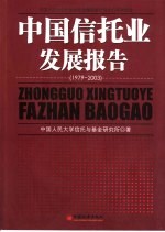 中国信托业发展报告 中国信托业的过去、现在和未来 1979-2003