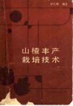 山楂丰产栽培技术