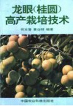 龙眼 桂圆 高产栽培技术