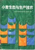小麦生态与生产技术