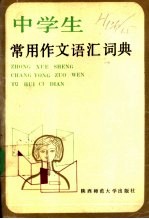 中学生常用作文语汇词典
