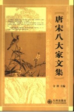 唐宋八大家文集 上