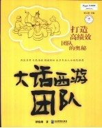 大话西游团队 打造高绩效团队的奥秘