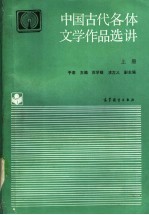 中国古代各体文学作品选讲 上