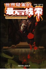 世界疑案的最后线索 中国档案