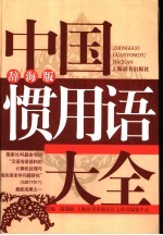 中国惯用语大全 辞海版