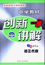 中学教材创新讲解 初三代数