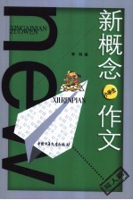 新概念作文 小文豪系列.小学生写人篇