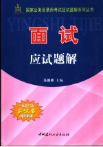 国家公务员录用考试应试题解系列丛书 面试应试题解