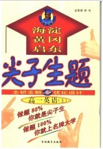 尖子生题 全析全解与优化设计 高一英语 上