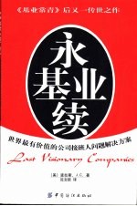永续基业 世界最有价值公司接班人的解决方案