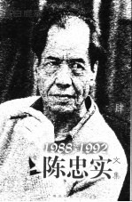 陈忠实文集 肆 1988-1992