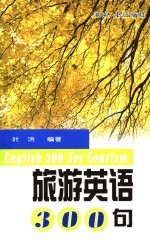 旅游英语300句