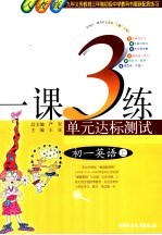 1课3练单元达标预测试卷 初一英语 上