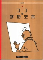丁丁和字母艺术 丁丁的最后一次历险
