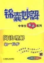 锦囊妙解中学生英语系列 阅读理解 初一同步