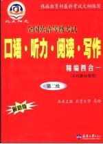 全国英语等级考试口语·听力·阅读·写作精编四合一 最新版 第二级
