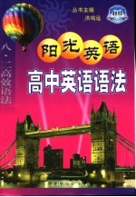 阳光英语 高中英语语法