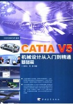 CATIA V5机械设计从入门到精通 基础篇