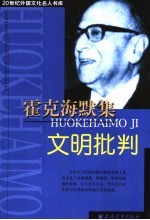 霍克海默集 文明批判