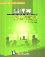 管理学 原理与应用