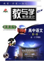 教与学整体设计 高中语文 第1册 高一上学期用 第3版