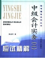 中级会计实务 2 应试精解