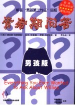青春期问答 男孩版 解答“男孩第二性征”困惑