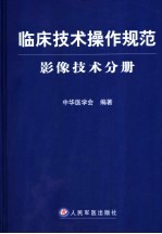 临床技术操作规范 影像技术分册