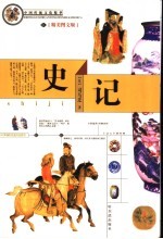史记 精美图文版