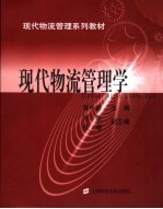 现代物流管理学