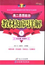教材知识详解 高二思想政治 上