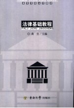 法律基础教程