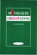 2004年国家司法考试大纲新旧对照与历年考点 含司法部最新公告