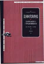 美国时代的终结 美国外交政策与21世纪的地缘政治