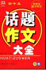中学生能力作文 初中生话题作文大全