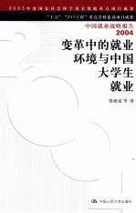 变革中的就业环境与中国大学生就业 中国就业战略报告 2004