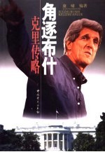 角逐布什 克里传略