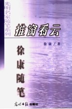 推窗看云 徐康随笔