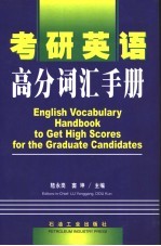考研英语高分词汇手册