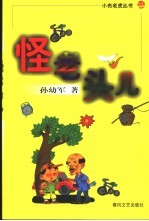 怪老头儿