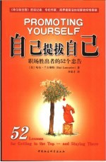 自己提拔自己 职场胜出者的52个忠告