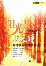 阳光状元路 高考状元的成功秘诀